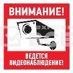 Табличка ПВХ информационный знак «Внимание, ведется видеонаблюдение» 200х200 мм Rexant, фото 1