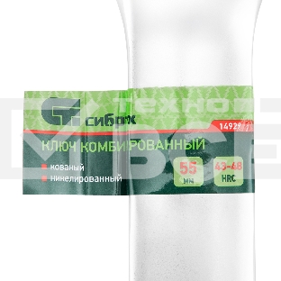 Ключ комбинированный Сибртех 55 мм, никелированный