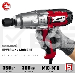 Гайковерт ударный сетевой ЗУБР ГС-300, 300 Нм, 1/2