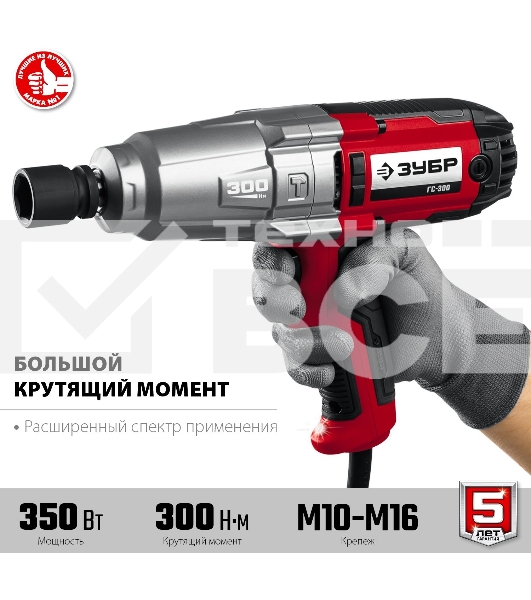 Гайковерт ударный сетевой ЗУБР ГС-300, 300 Нм, 1/2