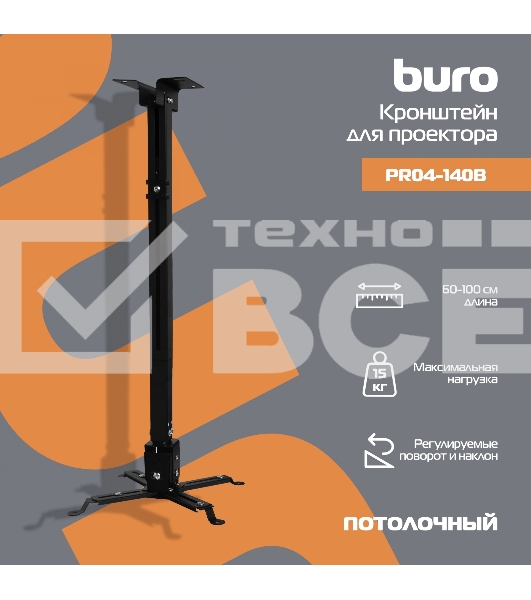 Кронштейн для проектора Buro PR04-100B черный макс.20кг потолочный поворот и наклон