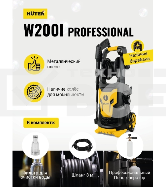 Мойка Huter W200i PROFESSIONAL