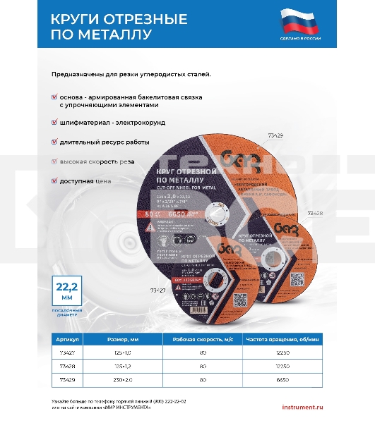 Круг отрезной по металлу, 125 х 1,2 х 22,2 мм (БАЗ) Россия
