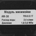 Модуль минимойки AM-30 MODUL 755.0.3.17 ИНТЕРСКОЛ, фото4