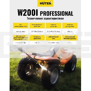 Мойка Huter W200i PROFESSIONAL