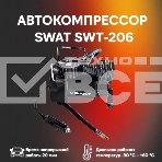 Автомобильный компрессор Swat SWT-206 60л/мин шланг 1м, фото 1