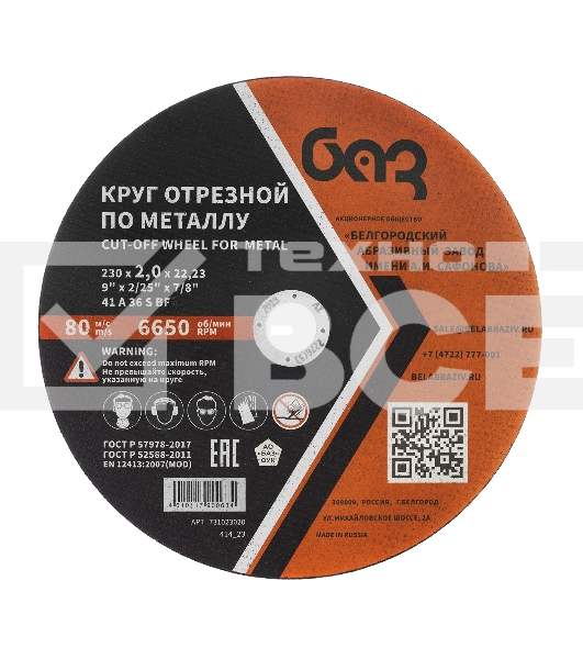 Круг отрезной по металлу, 230 х 2,0 х 22,2 мм (БАЗ) Россия