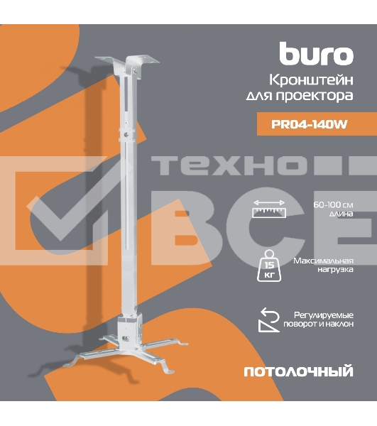 Кронштейн для проектора Buro PR04-100W белый макс.20кг потолочный поворот и наклон