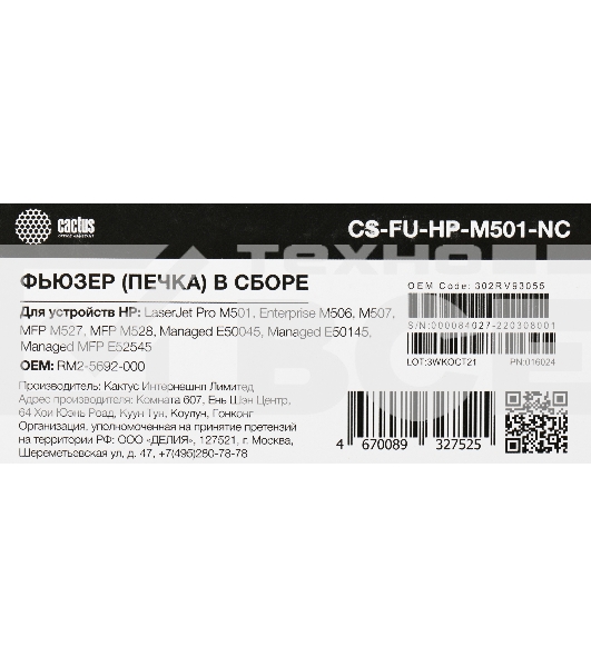 Печка в сборе Cactus CS-FU-HP-M501-NC (RM2-5692-000-new compat) для HP LJ Pro M501, LJ Enterprise M506, M507