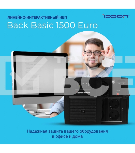 Источник бесперебойного питания Ippon Back Basic 1500 Euro 900Вт 1500ВА черный