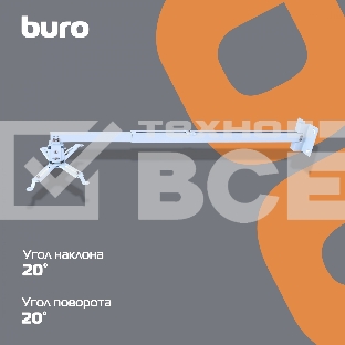 Кронштейн для проектора Buro PR04-100W белый макс.20кг потолочный поворот и наклон