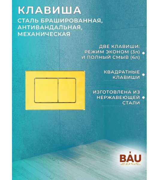 Комплект BAU 6 в 1: инсталляция BAU PRO для подвесного унитаза, унитаз подвесной безободковый Bau Novo, быстросъемное сиденье микролифт, клавиша BAU Light, нерж. сталь золото