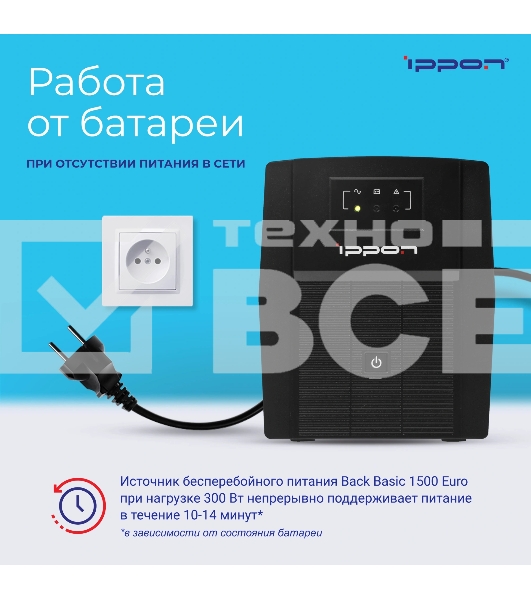 Источник бесперебойного питания Ippon Back Basic 1500 Euro 900Вт 1500ВА черный
