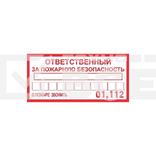Наклейка информационный знак Rexant 56-0012 «Ответственный за пожарную безопасность» 100х200 мм