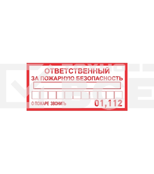 Наклейка информационный знак Rexant 56-0012 «Ответственный за пожарную безопасность» 100х200 мм