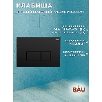 Комплект BAU 6 в 1: инсталляция BAU PRO, унитаз подвесной торнадо Bau Dream Hurricane-2, сиденье дюропласт микролифт, клавиша Hotel, черный матовый, фото3