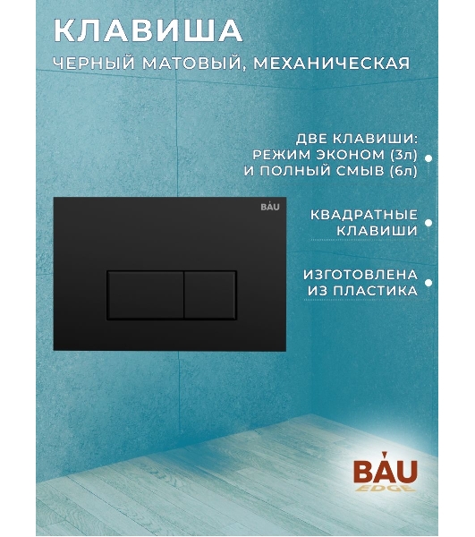 Комплект BAU 6 в 1: инсталляция BAU PRO, унитаз подвесной торнадо Bau Dream Hurricane-2, сиденье дюропласт микролифт, клавиша Hotel, черный матовый