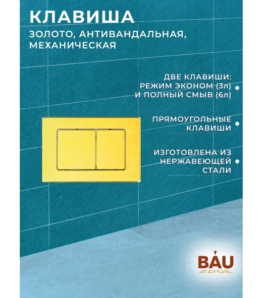 Комплект BAU 6 в 1: усиленная инсталляция BAU IDEAL, унитаз подвесной безободковый торнадо обратного потока Bau Stil Hurricane2, сиденье микролифт, клавиша BAU Light антивандальная, нерж. сталь золото
