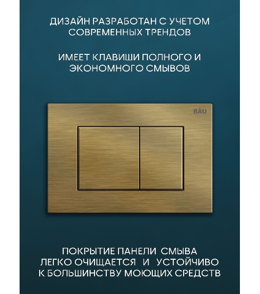 Комплект BAU 6 в 1: инсталляция BAU PRO для подвесного унитаза, унитаз подвесной безободковый Bau Novo, быстросъемное сиденье микролифт, кнопка смыва BAU Stil, бронза