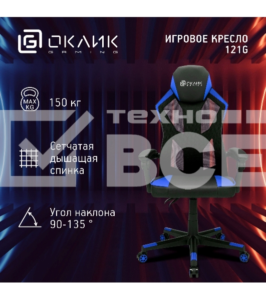 Кресло игровое Оклик 121G черный/синий сиденье черный/синий искусст.кожа/сетка с подголов. крестов. пластик черный