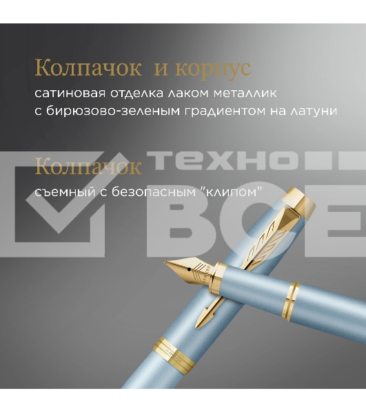 Ручка перьев. Parker IM Writing Rituals F331 (2203892) бирюзовый сталь нержавеющая F подар.кор.