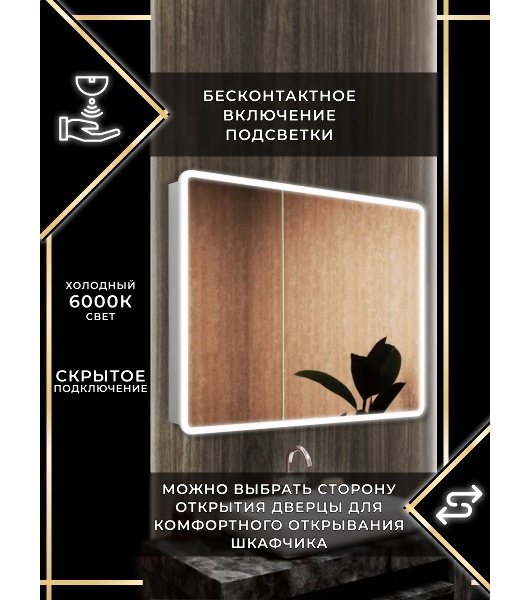 Зеркало-шкаф Bau Stil 100х80, LED подсветка, сенсор, плавное закрывание, оборачиваемый