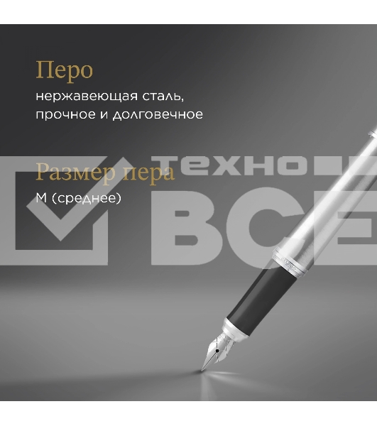Ручка перьевая Parker Urban Core F200 (1931605) Metro Metallic CT M сталь нержавеющая подар.кор.