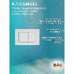 Комплект BAU 6 в 1: инсталляция BAU PRO для подвесного унитаза, унитаз подвесной безободковый вихревой со скрытым сливом Bau Stil Hurricane-5, сиденье быстросъемное микролифт, клавиша BAU Light антивандальная, нерж сталь брашированная, фото8