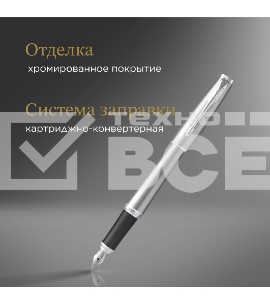 Ручка перьевая Parker Urban Core F200 (1931605) Metro Metallic CT M сталь нержавеющая подар.кор.