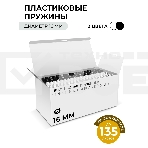 Пластиковые пружины Гелеос 16 мм белые/черные 50+50 шт./ Пружины пластиковые 16 мм белые/черные (111-135 лист) 50+50 шт [BCA4-16WB], фото2