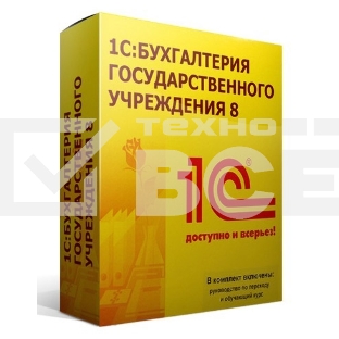 ПО 1С: Бухгалтерия государственного учреждения 8. Базовая версия (4601546095183)