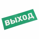 Наклейка для аварийного светильника Rexant 'ВЫХОД', фото 1