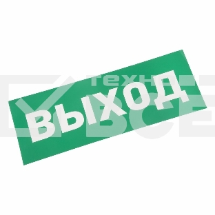 Наклейка для аварийного светильника 