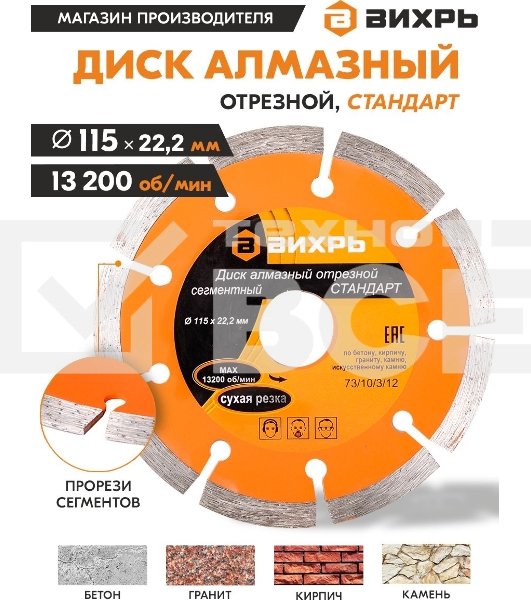 Диск Вихрь алмазный отрезной сегментный СТАНДАРТ, 115 х 22,2 мм, сухая резка 73/10/3/12
