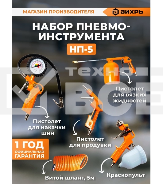 Набор пневмоинструмента Вихрь НП-5 74/3/5