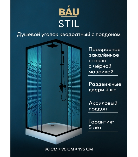 Душевой уголок BAU Stil квадратный с поддоном 90x90х195, прозрачное закаленное стекло с черным рисун