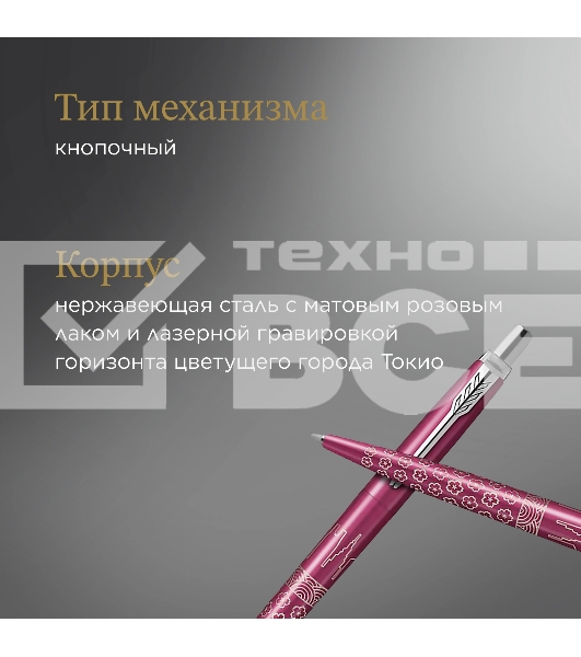 Ручка шариковая Parker Jotter Global Icons SE Tokyo K179 (2198195) розовый M син. черн. подар.кор.