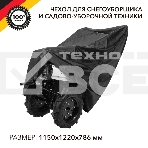 Чехол для снегоуборщика и садово-уборочной техники Kranz черный, фото 1