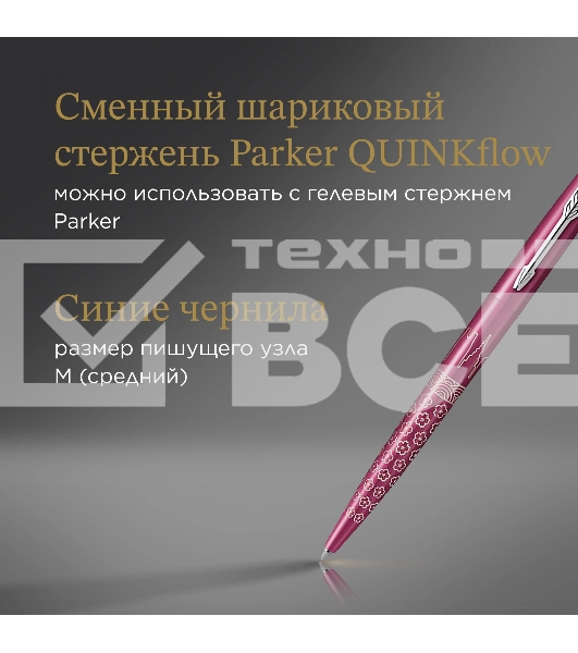 Ручка шариковая Parker Jotter Global Icons SE Tokyo K179 (2198195) розовый M син. черн. подар.кор.