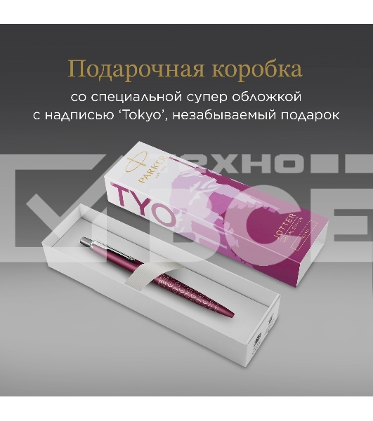 Ручка шариковая Parker Jotter Global Icons SE Tokyo K179 (2198195) розовый M син. черн. подар.кор.