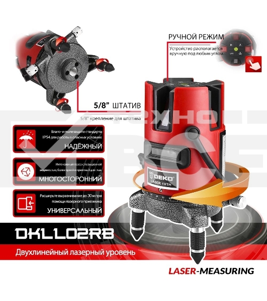 Лазерный уровень Deko DKLL02RB