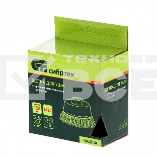 Щетка для УШМ Сибртех 150 мм, М14, Чашка, крученая проволока 0,5 мм