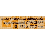 Диск Вихрь алмазный отрезной сегментный СТАНДАРТ, 115 х 22,2 мм, сухая резка 73/10/3/12, фото9