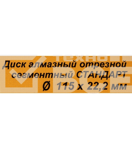 Диск Вихрь алмазный отрезной сегментный СТАНДАРТ, 115 х 22,2 мм, сухая резка 73/10/3/12