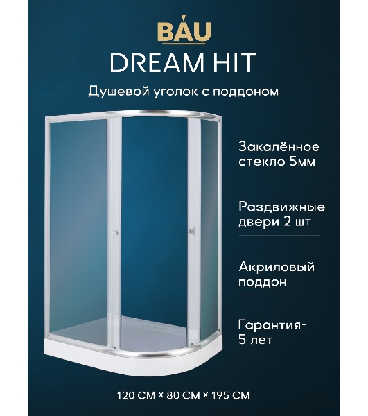 Душевой уголок BAU Dream Hit с поддоном 120x80х195, прозрачное закаленное стекло, хромированный проф