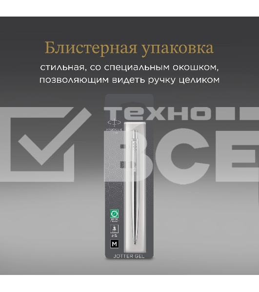 Ручка гелевая Parker Jotter Core K694 (2020671) Stainless Steel CT M черн. черн. блистер