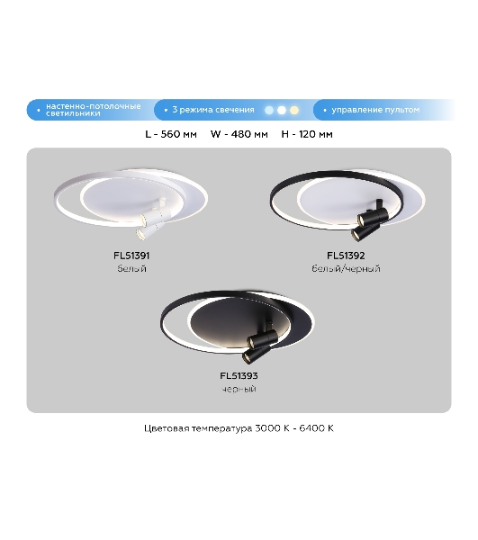 Светильник Ambrella light FL51392/1+2 WH/BK белый/черный 3000K-6400K 65W 560*480*120 (ПДУ РАДИО 2.4G)