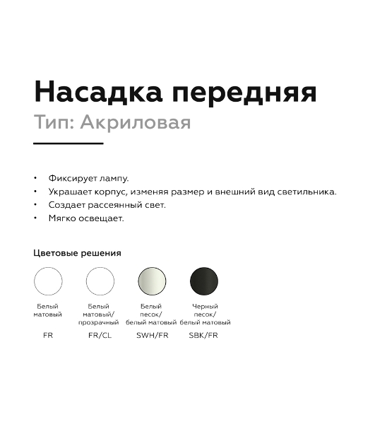 Насадка для корпуса светильника N6241 FR/CL белый матовый/прозрачный D60*H32mm Out20mm MR16