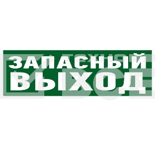 Наклейка эвакуационный знак Rexant 56-0020 