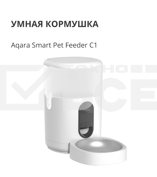 Умная кормушка для домашних животных Aqara Smart Pet Feeder C1 PETC1-M01
